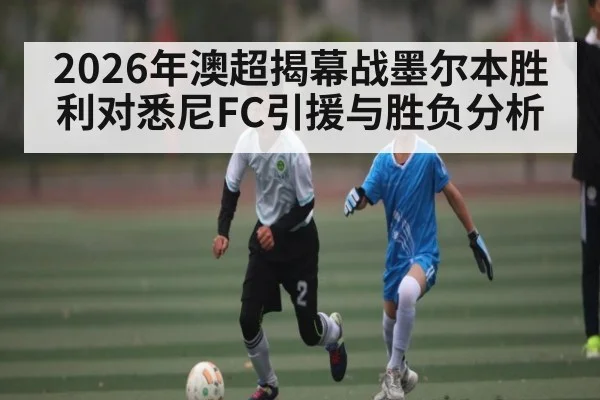 2026年澳超揭幕战墨尔本胜利对悉尼FC引援与胜负分析 - ayx.com